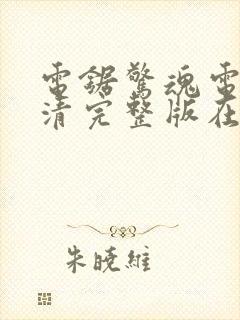 电锯惊魂电影高清完整版在线观看