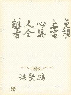 离人心上免费观看全集电视剧封面