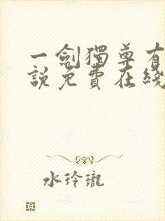 一剑独尊有声小说免费在线收听封面