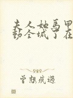 夫人她马甲又轰动全城了在线阅读