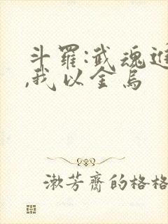 斗罗:武魂进化,我以金乌