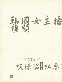 韩国女主播裸体视频