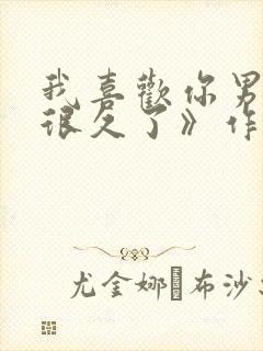 我喜欢你男朋友很久了》作者:酱子贝