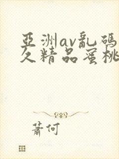 亚洲av乱码久久精品蜜桃麻豆封面