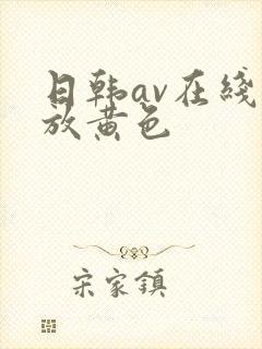 日韩av在线播放黄色