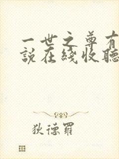 一世之尊有声小说在线收听封面