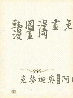 韩国漫画免费读漫画网