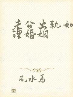 老公出轨如何处理婚姻