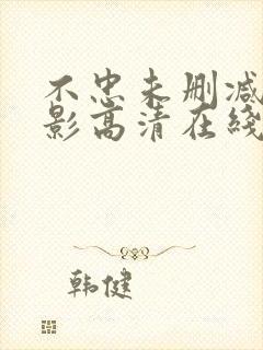 不忠未删减版电影高清在线观看