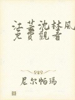 江芸沈林风短剧免费观看