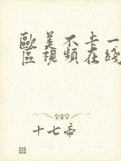 欧美不卡一区二区视频在线观看