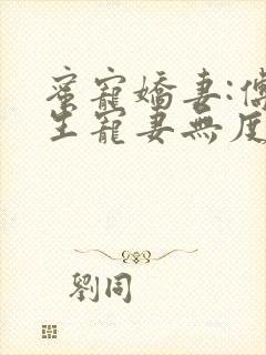 蜜宠娇妻:傅先生宠妻无度小说