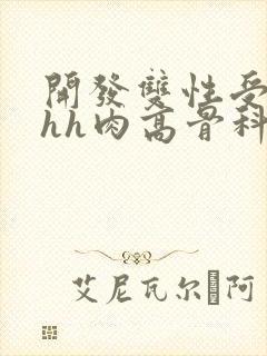 开发双性受hhhh肉高骨科