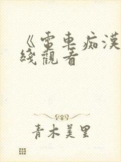 《电车痴汉》在线观看封面