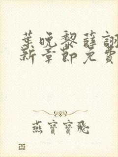 叶晚黎薛诩白最新章节免费阅读全文