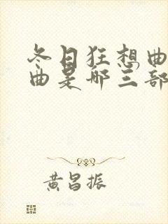 冬日狂想曲三部曲是哪三部封面