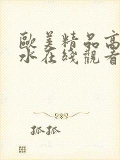 欧美精品高潮喷水在线观看封面