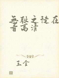 无耻之徒在线观看高清