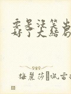 要是没笑出来就好了大结局