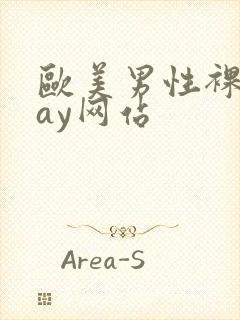 欧美男性裸体gay网站