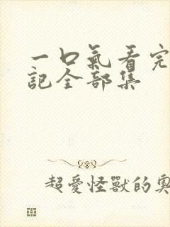 一口气看完妖神记全部集