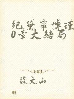 纪黛宁傅瑾怀30章大结局