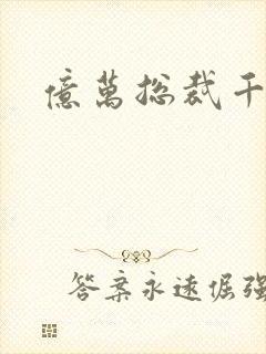 亿万总裁千金妻封面