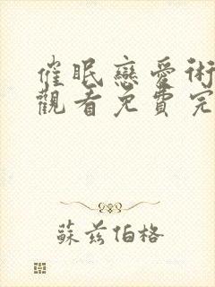 催眠恋爱术在线观看免费完整版电影封面