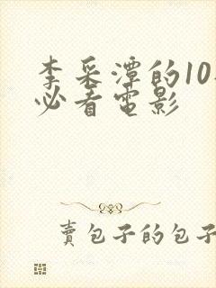 李采潭的10部必看电影封面