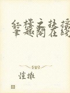 红楼之扶摇河山笔趣阁在线阅读