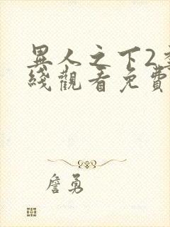 异人之下2季在线观看免费播放