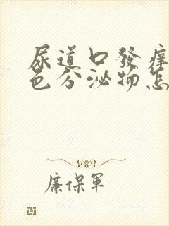 尿道口发痒有黄色分泌物怎么回事