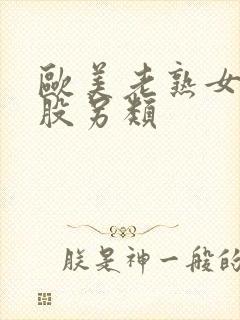 欧美老熟女大屁股另类