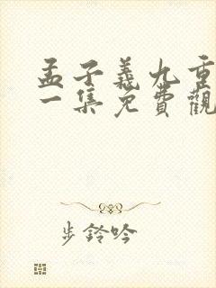 孟子义九重紫第一集免费观看