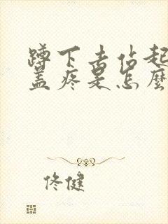 蹲下去站起来膝盖疼是怎么回事