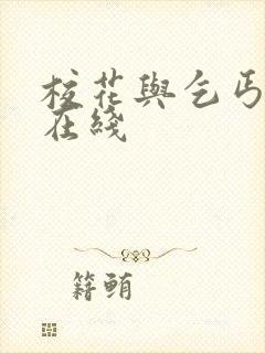 校花与乞丐在线在线