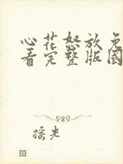 心花怒放免费观看完整版国语高清