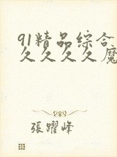 91精品综合久久久久久魔封面