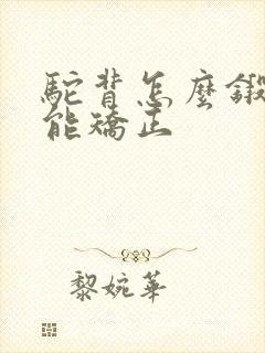 驼背怎么锻炼才能矫正