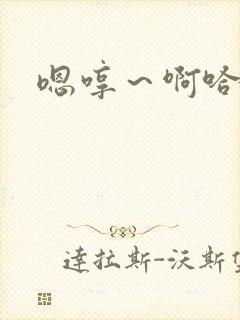 嗯哼～啊哈慢点