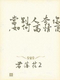 当别人夸你帅时,如何高情商回复