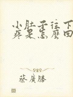 小肚子往下坠着疼是怎么回事