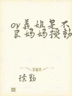 ov义姐是不是良妈妈授动漫