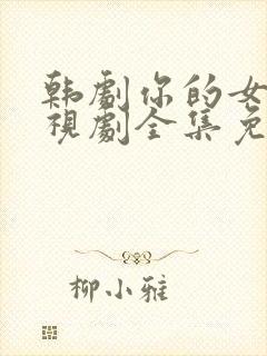 韩剧你的女人电视剧全集免费观看中文