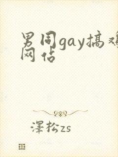 男同gay搞鸡网站