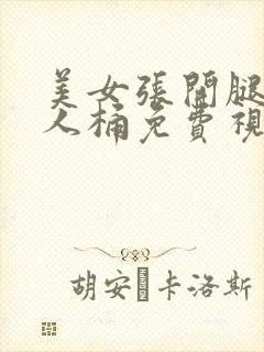 美女张开腿让男人桶免费视频