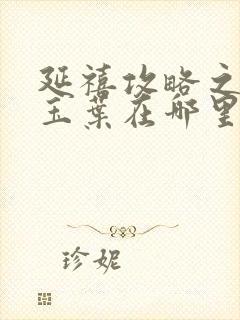 延禧攻略之金枝玉叶在哪里可以看封面