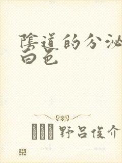 阴道的分泌物乳白色