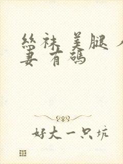 丝袜 美腿 人妻 有码封面