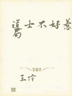 道士不好惹的结局